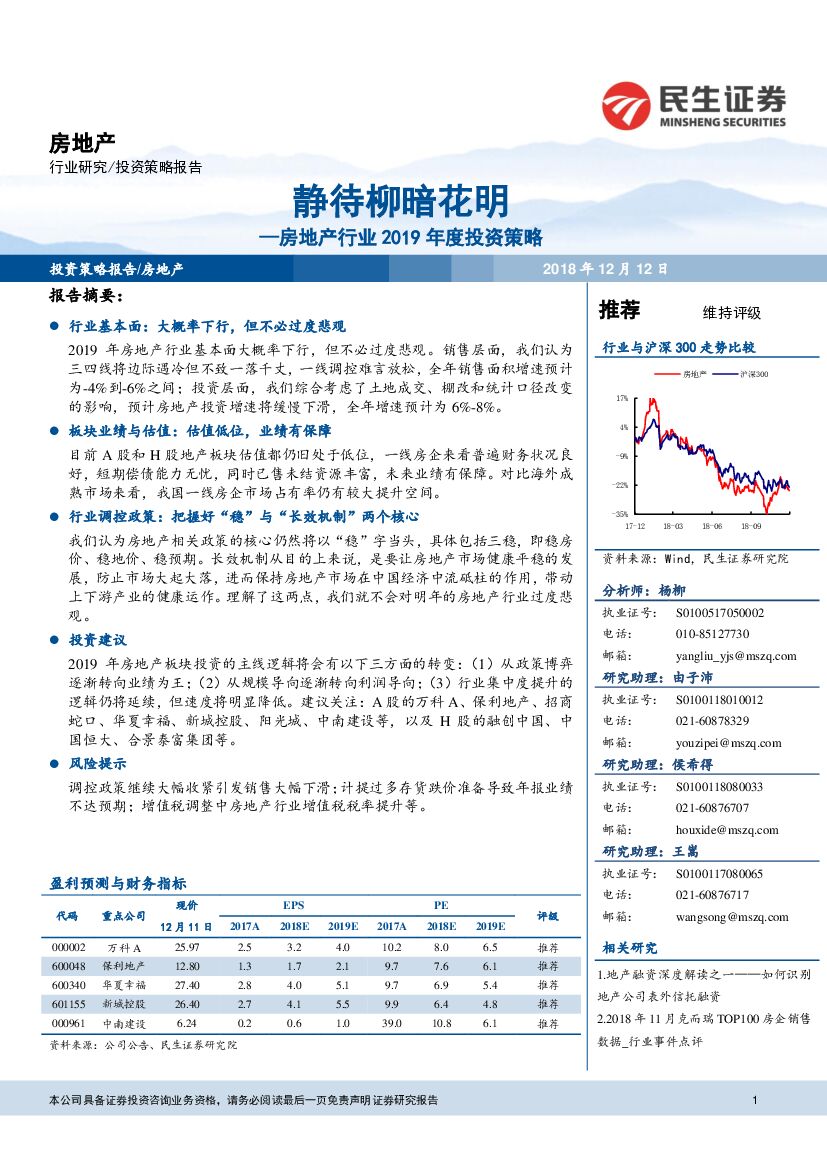 民生证券：房地产行业2019年度投资策略：静待柳暗花明