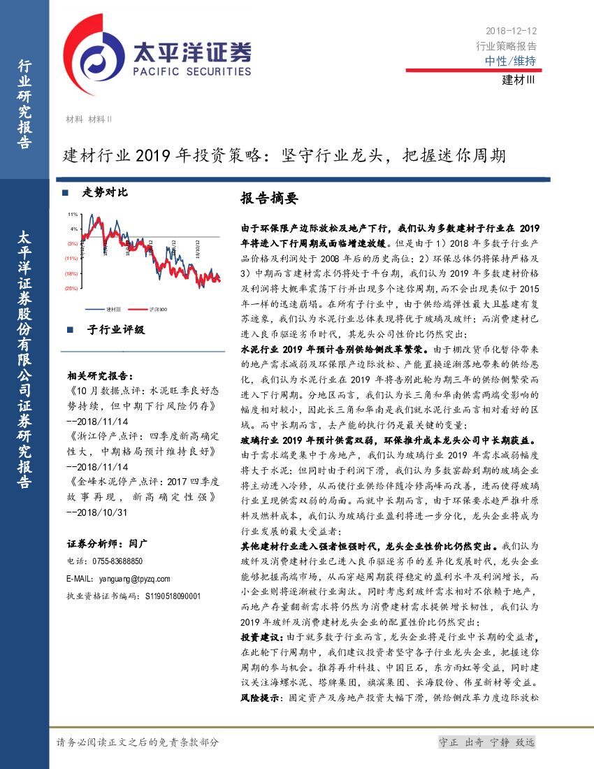 太平洋证券：建材行业2019年投资策略：坚守行业龙头，把握迷你周期