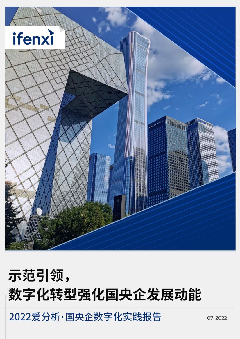 爱分析：2022国央企数字化实践报告