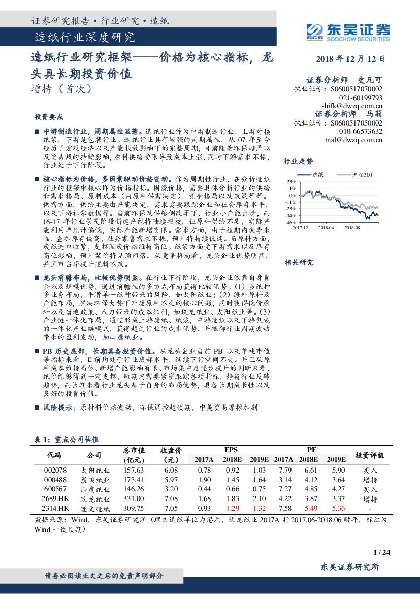 东吴证券：<em>造纸</em>行业研究框架：价格为核心指标，龙头具长期投资价值