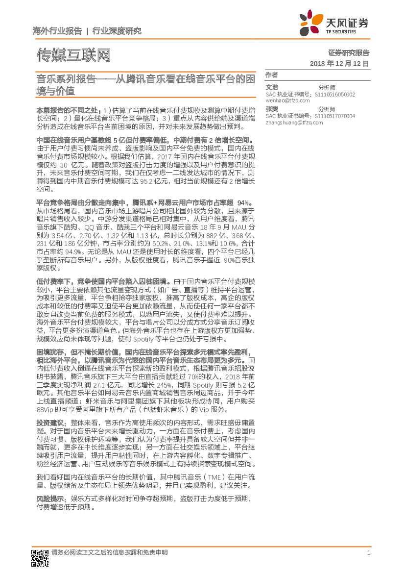 天风证券：传媒互联网行业深度研究：音乐系列报告——从腾讯音乐看在线音乐平台的困境与价值