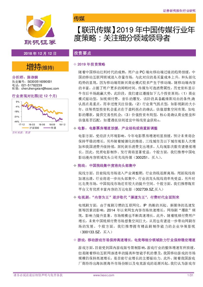 联讯证券：【联讯传媒】2019年中国传媒行业年度策略：关注细分领域领导者
