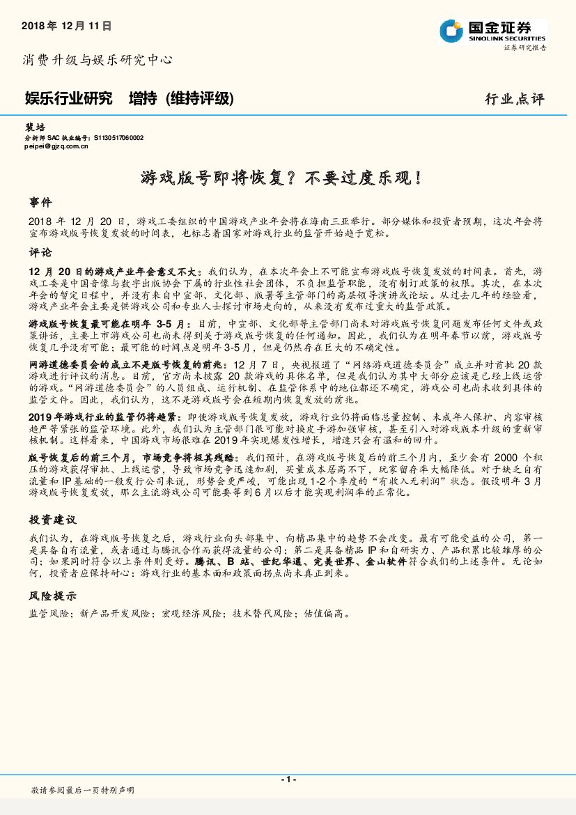 国金证券：娱乐行业研究：游戏版号即将恢复？不要过度乐观！