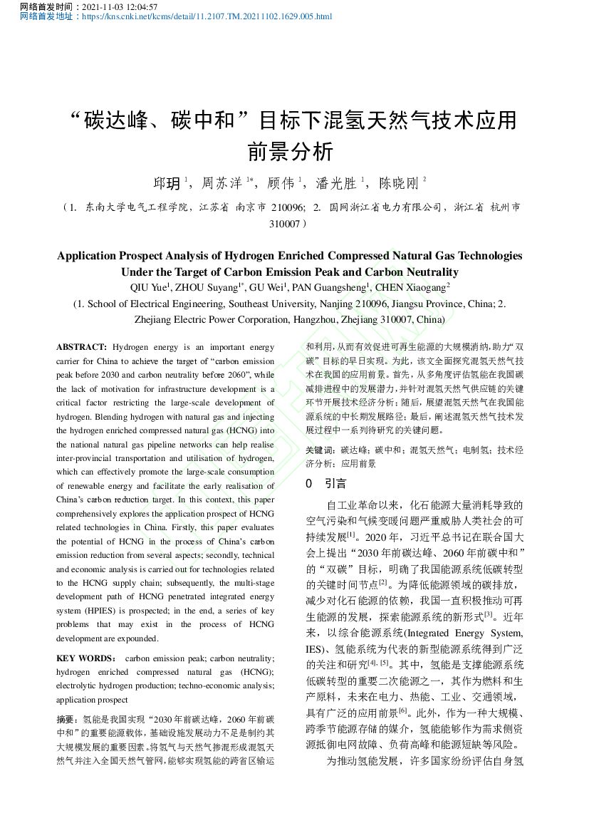 东南大学：“碳达峰、碳中和”目标下混氢天然气技术应用前景分析