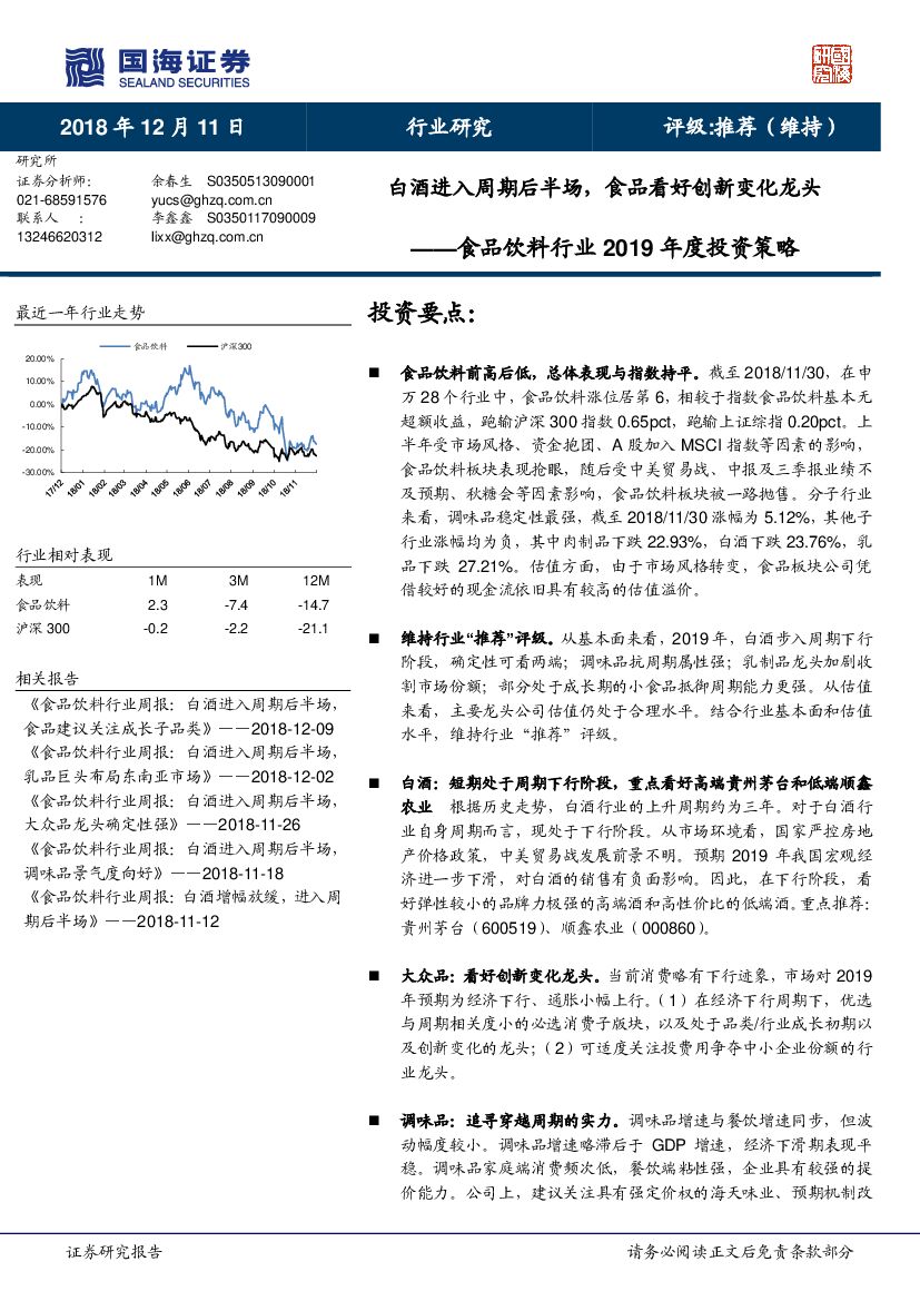 国海证券：食品饮料行业2019年度投资策略：白酒进入周期后半场，食品看好创新变化龙头