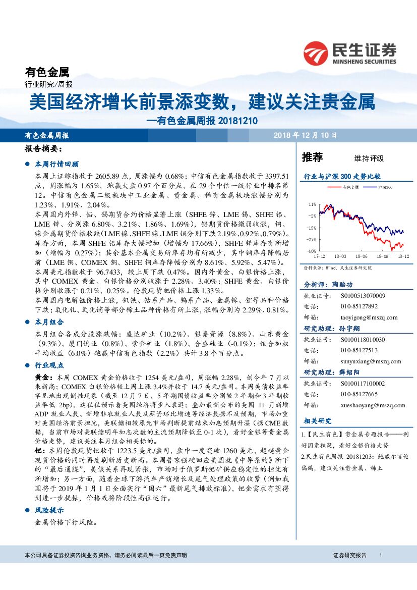 民生证券：有色金属周报：美国经济增长前景添变数，建议关注贵金属