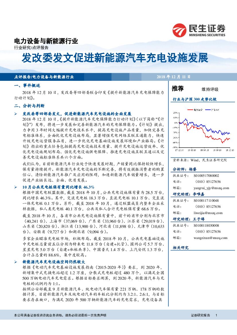 民生证券：电力设备与新能源行业点评：发改委发文促进新能源汽车充电设施发展