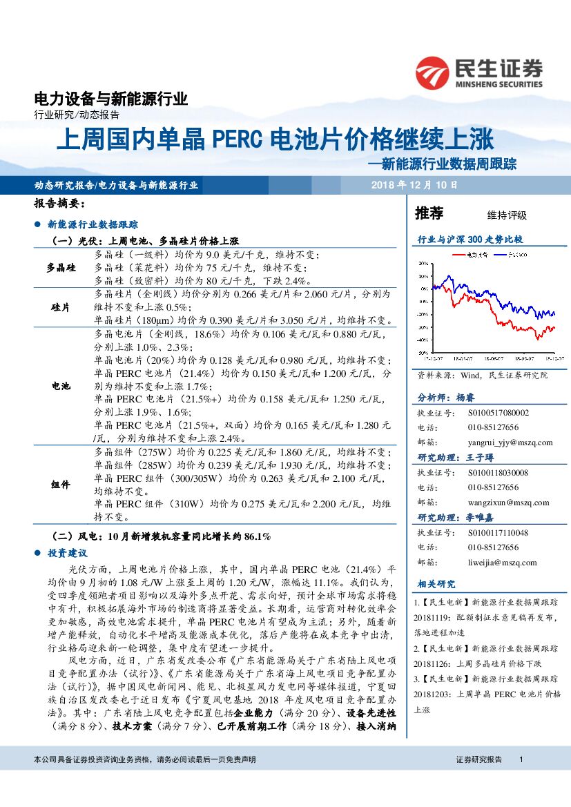 民生证券：新<em>能源</em>行业数据周跟踪：上周国内单晶PERC电池片价格继续上涨 海报