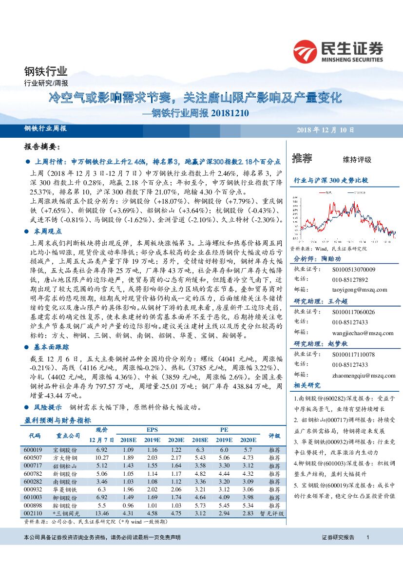 民生证券：钢铁行业周报：冷空气或影响需求节奏，关注唐山限产影响及产量变化