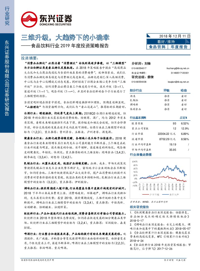 东兴证券：食品饮料行业2019年度投资策略报告：三维升级，大趋势下的小确幸