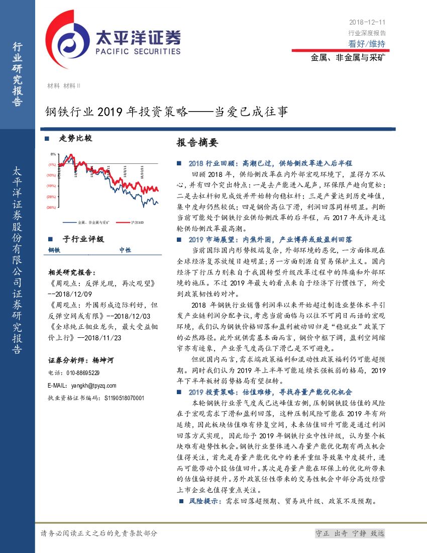 太平洋证券：钢铁行业2019年投资策略——当爱已成往事