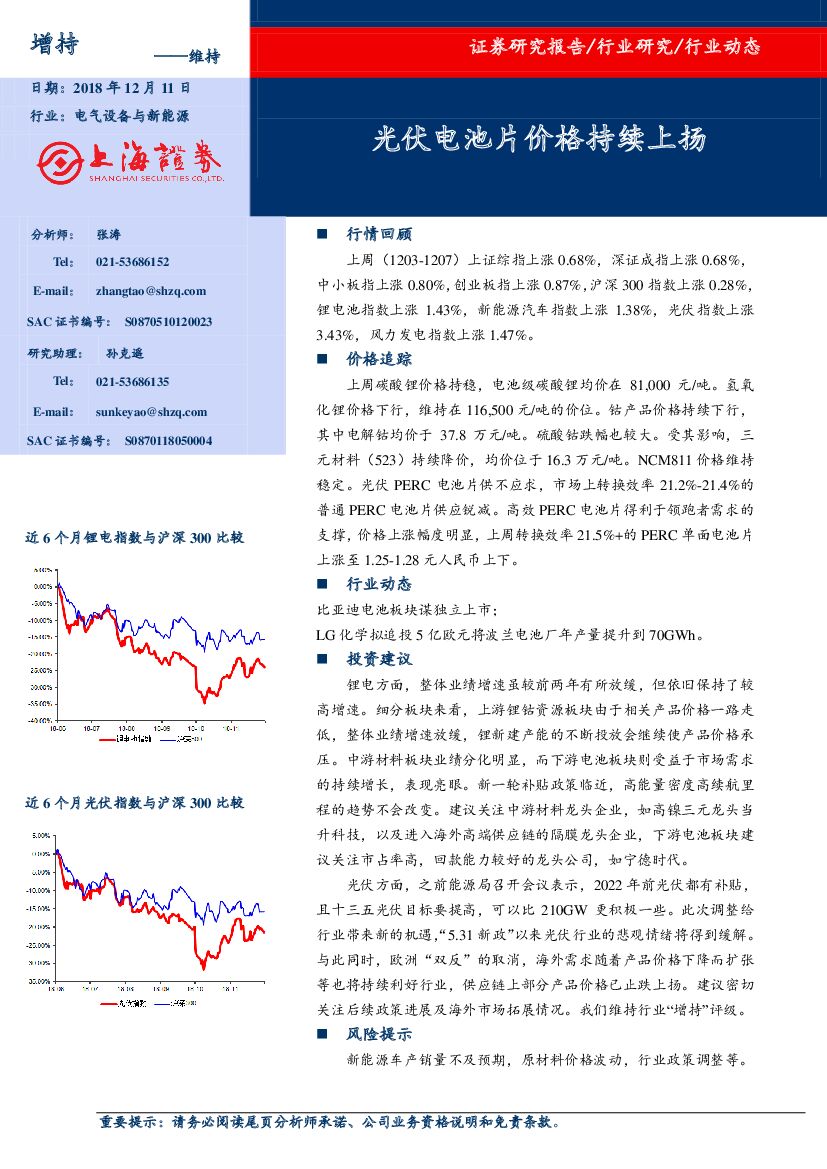 上海证券：电气设备与新<em>能源</em>行业动态：光伏电池片价格持续上扬 海报