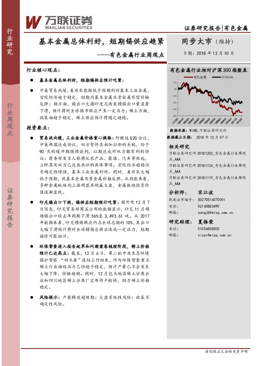 万联证券：有色金属行业周观点：基本金属总体利好，短期锡供应趋紧