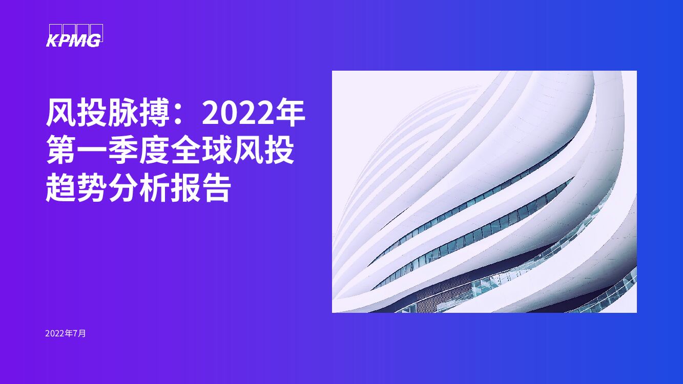 毕马威：风投脉搏：2022年第一季度全球风投趋势分析报告