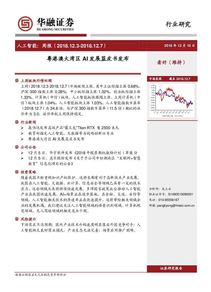 华融证券：<em>人工智能</em>周报：粤港澳大湾区AI发展蓝皮书发布 海报