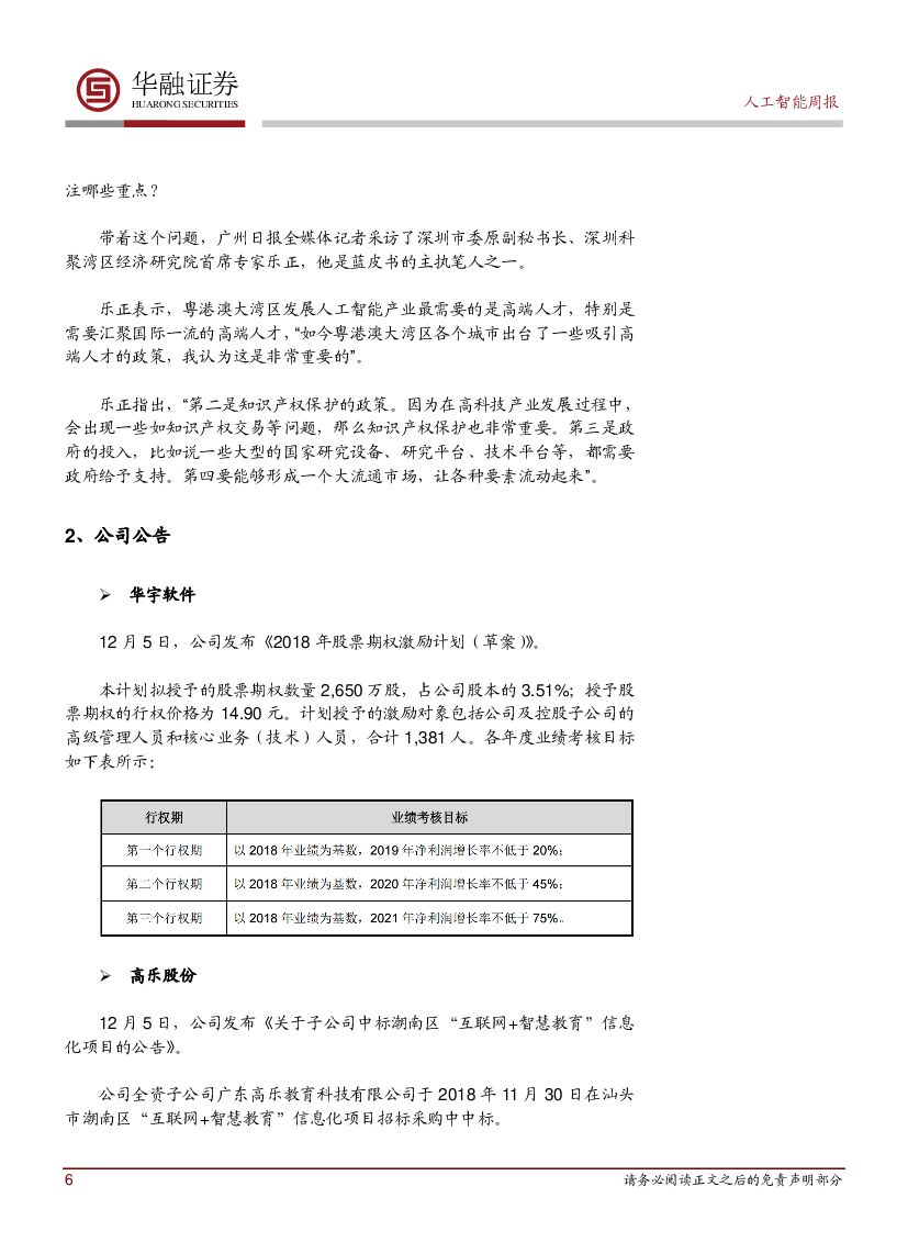 华融证券：人工智能周报：粤港澳大湾区AI发展蓝皮书发布_第6页