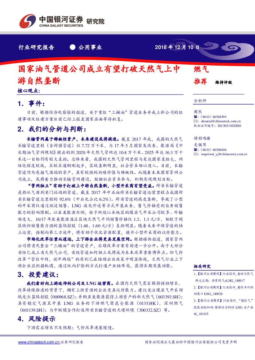 中国银河：公用事业行业研究报告：国家油气管道公司成立有望打破天然气上中游自然垄断