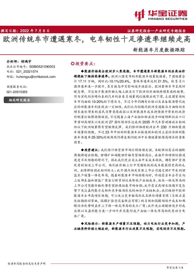 华宝证券：新<em>能源</em>车月度数据跟踪：欧洲传统车市遭遇寒冬，电车韧性十足渗透率继续走高 海报