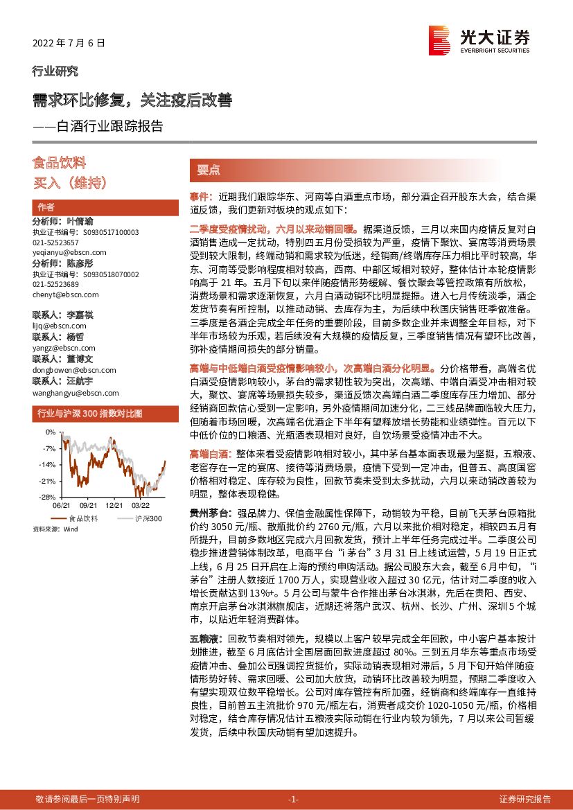 光大证券：白酒行业跟踪报告：需求环比修复，关注疫后改善