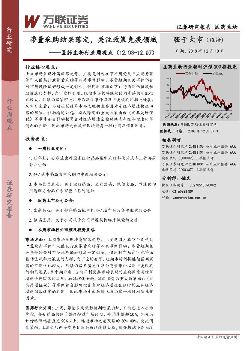 万联证券：医药生物行业周观点：带量采购结果落定，关注政策免疫领域