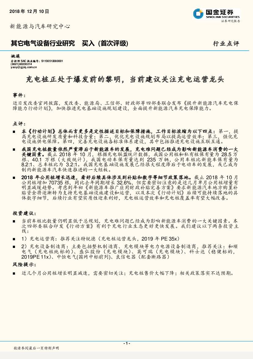 国金证券：其它电气设备行业研究：<em>充电桩</em>正处于爆发前的黎明，当前建议关注充电运营龙头