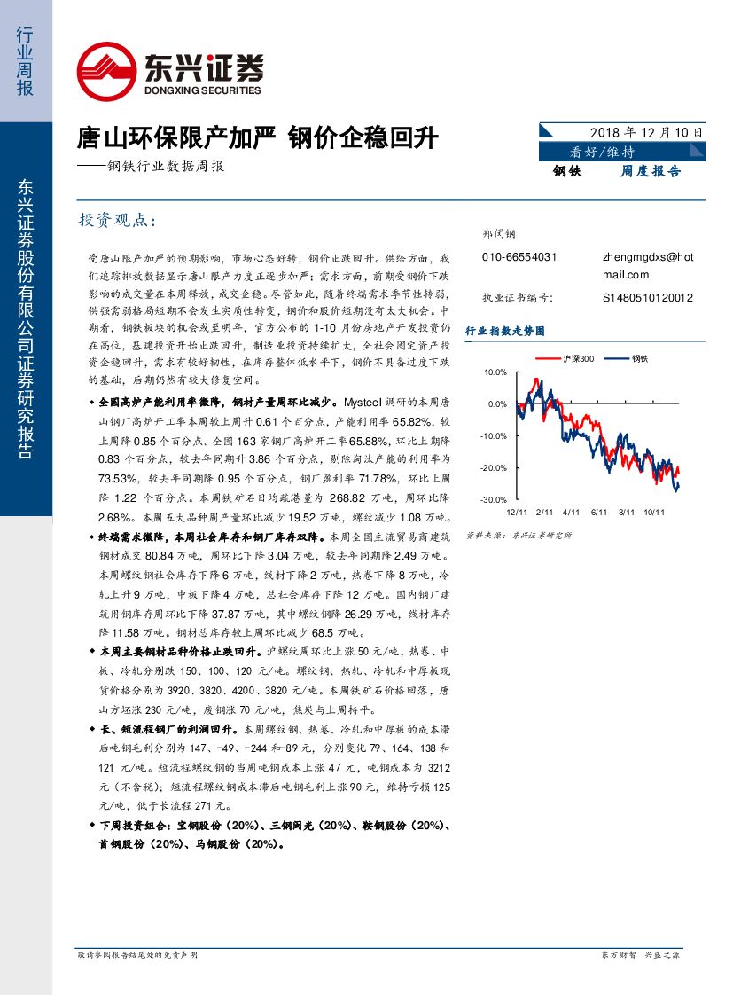 东兴证券：钢铁行业数据周报：唐山环保限产加严 钢价企稳回升