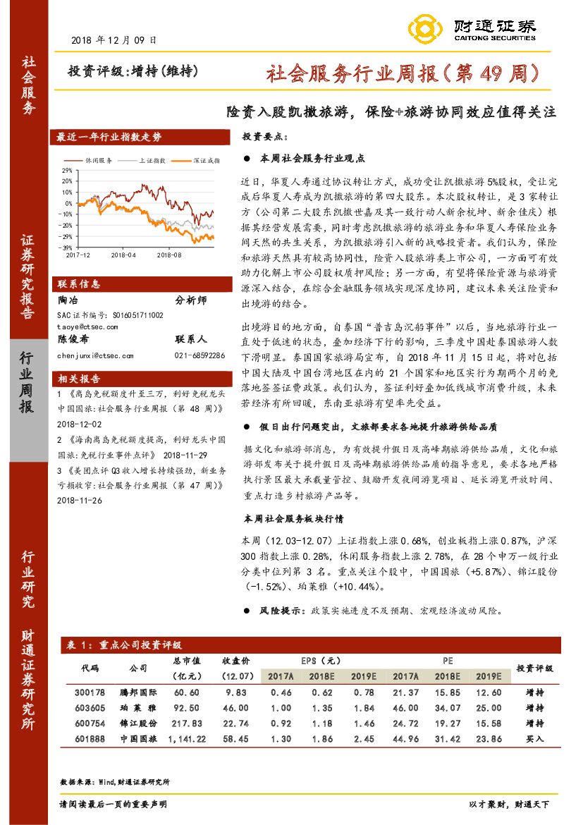财通证券：社会服务行业周报（第49周）：险资入股凯撒旅游，保险+旅游协同效应值得关注