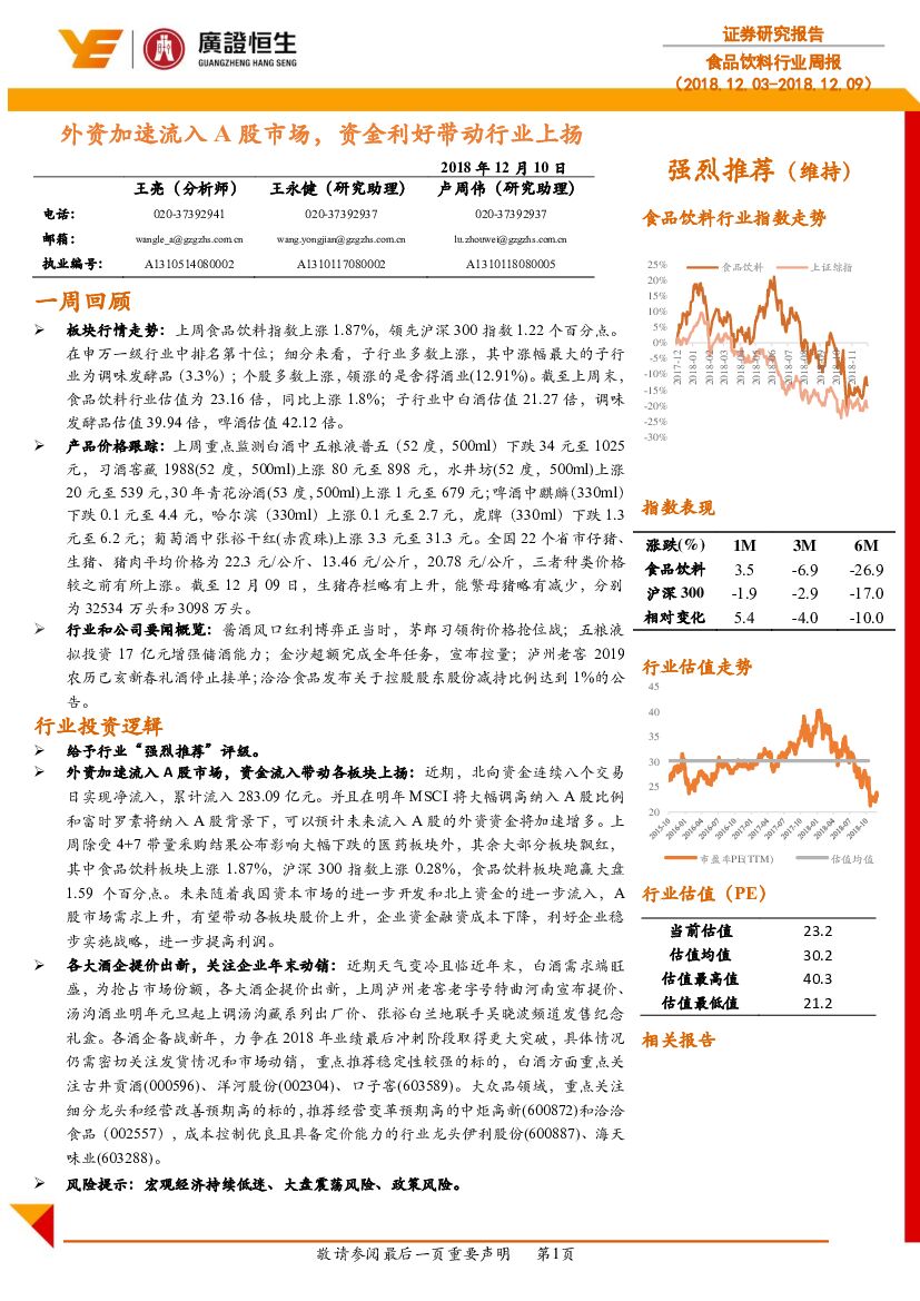 广证恒生证券研究所：食品饮料行业周报：外资加速流入A股市场，资金利好带动行业上扬