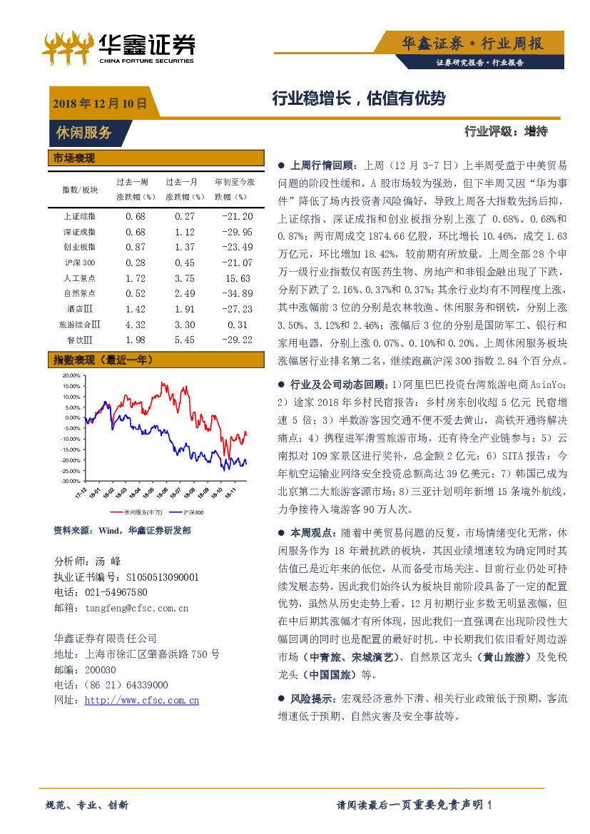 华鑫证券：休闲服务行业周报：行业稳增长，估值有优势