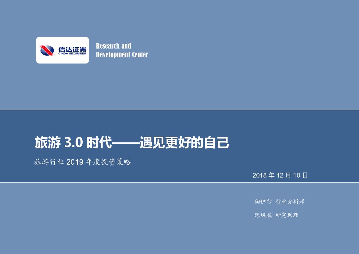 信达证券：旅游行业2019年度投资策略：旅游3.0时代——遇见更好的自己