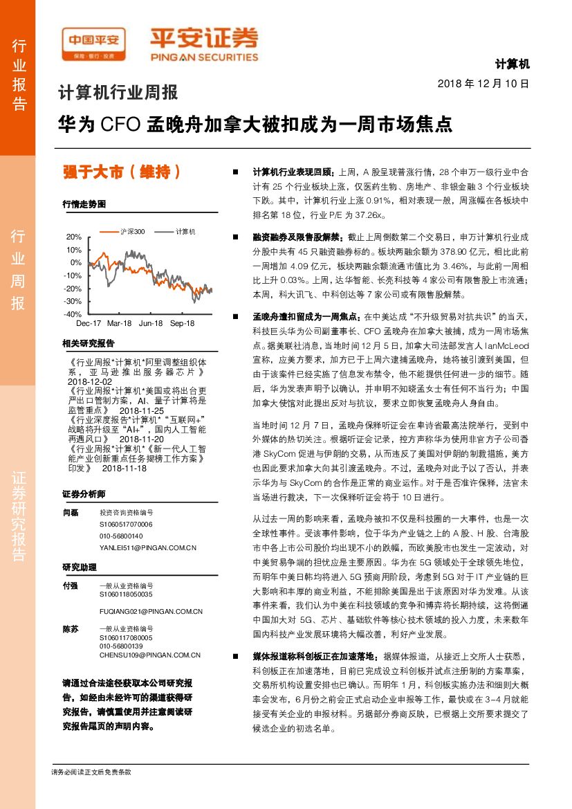 平安证券：计算机行业周报：华为CFO孟晚舟加拿大被扣成为一周市场焦点