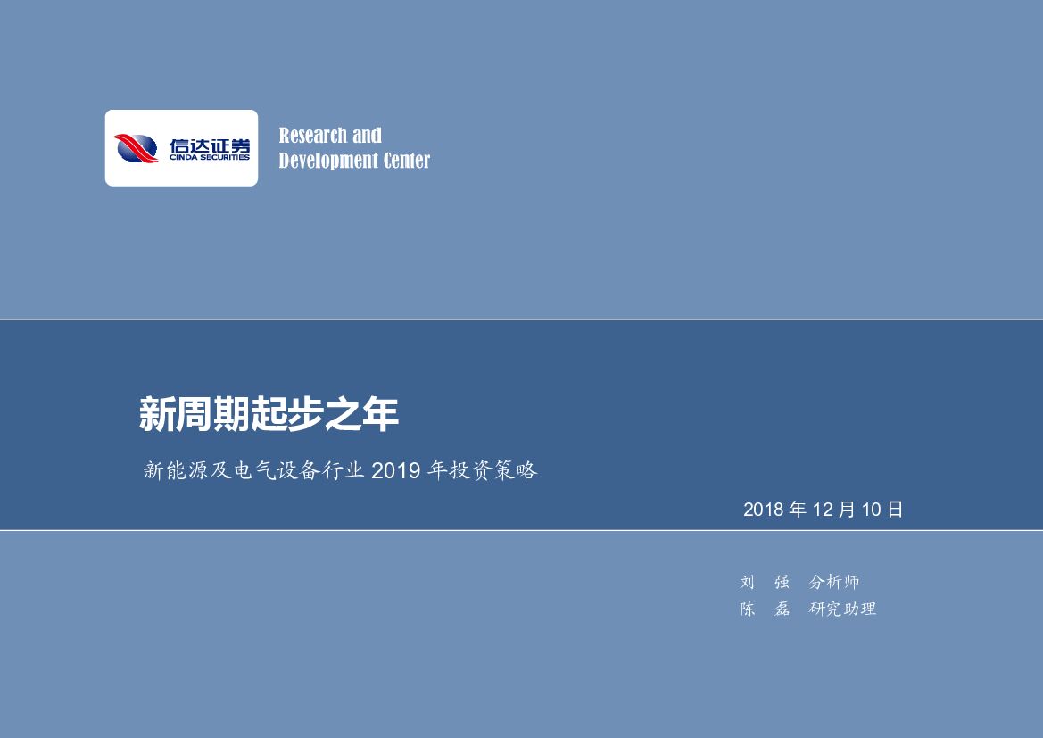 信达证券：新<em>能源</em>及电气设备行业2019年投资策略：新周期起步之年 海报