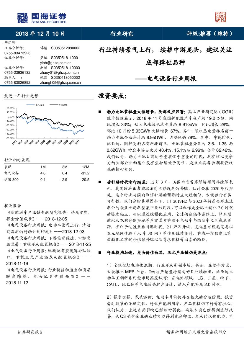国海证券：电气设备行业周报：行业持续景气上行，续推中游龙头，建议关注底部弹性品种
