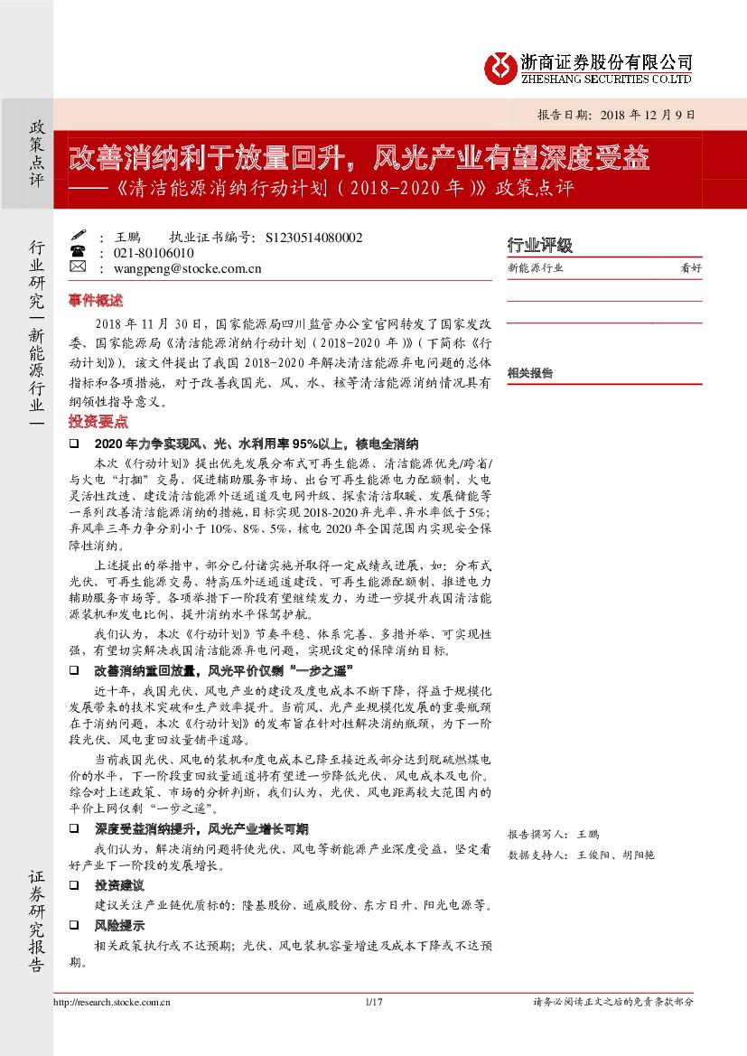 浙商证券：《清洁能源消纳行动计划（2018-2020年）》政策点评：改善消纳利于放量回升，风光产业有望深度受益