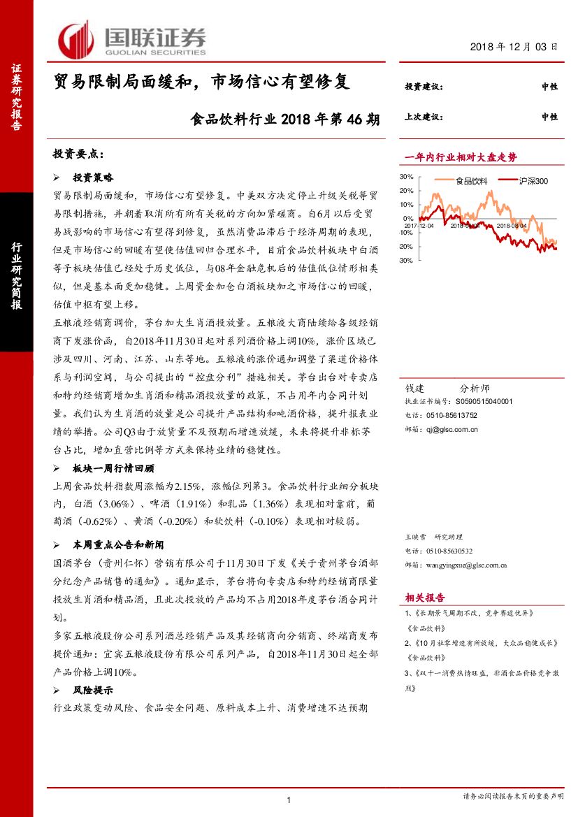 国联证券：食品饮料行业2018年第46期：贸易限制局面缓和，市场信心有望修复