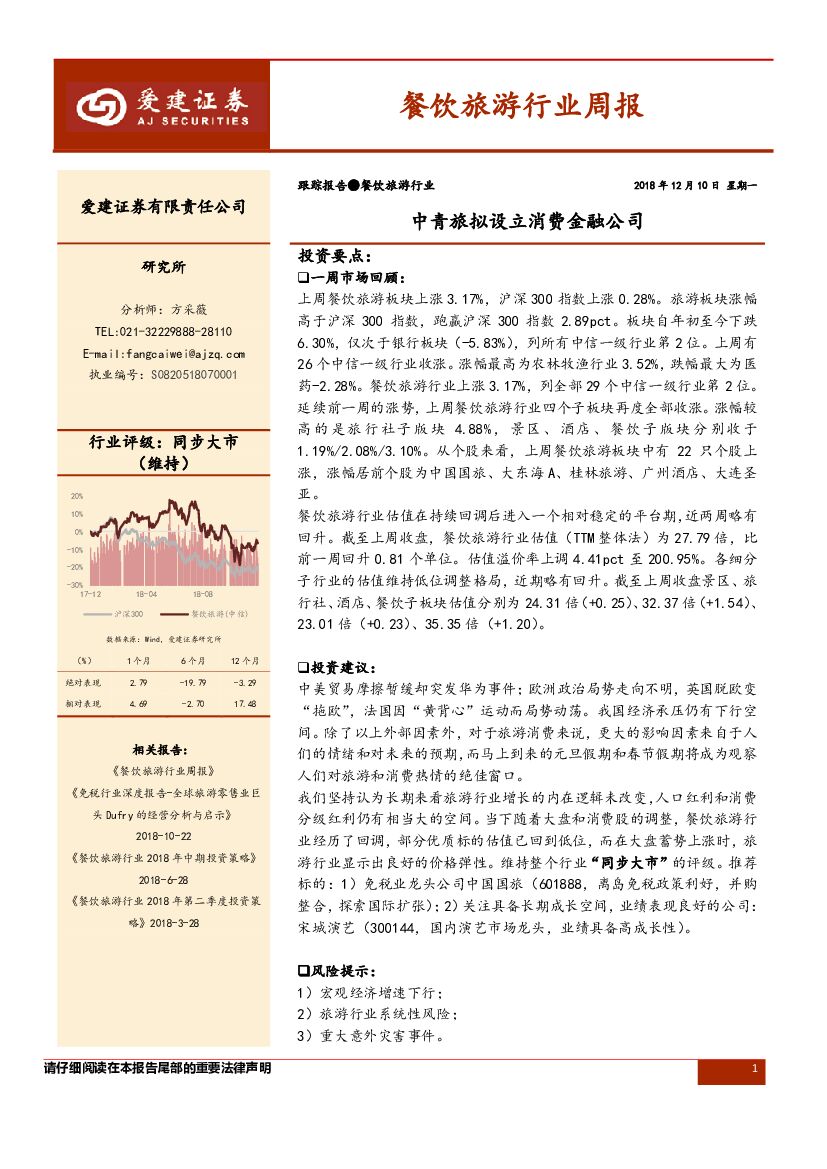爱建证券：餐饮旅游行业周报：中青旅拟设立消费金融公司