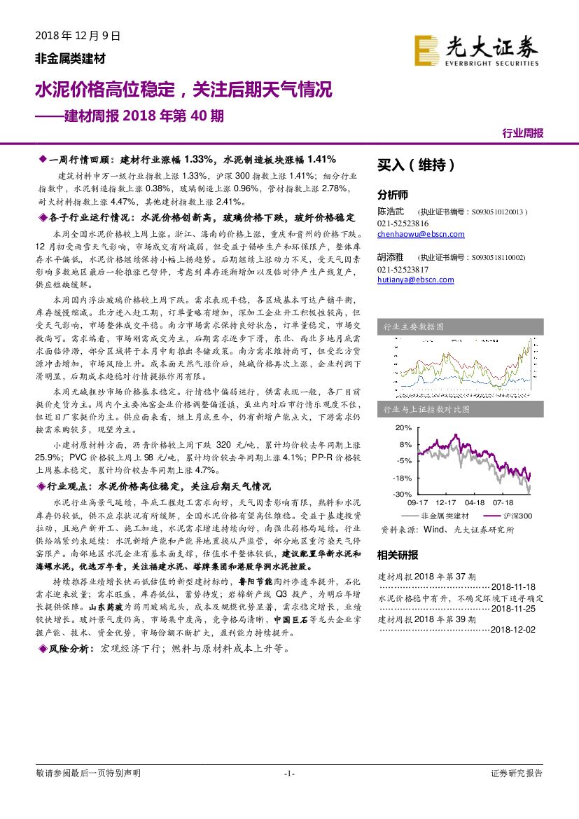 光大证券：建材周报2018年第40期：水泥价格高位稳定，关注后期天气情况