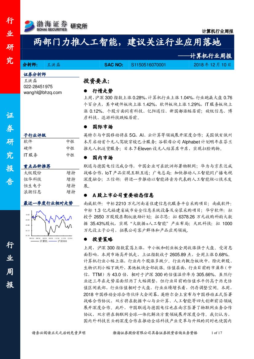 渤海证券：计算机行业周报：两部门力推<em>人工智能</em>，建议关注行业应用落地 海报