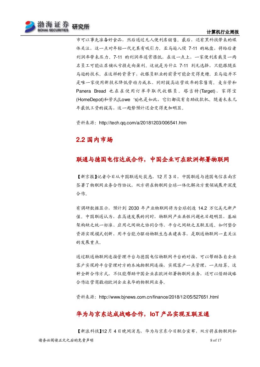 渤海证券：计算机行业周报：两部门力推人工智能，建议关注行业应用落地_第8页