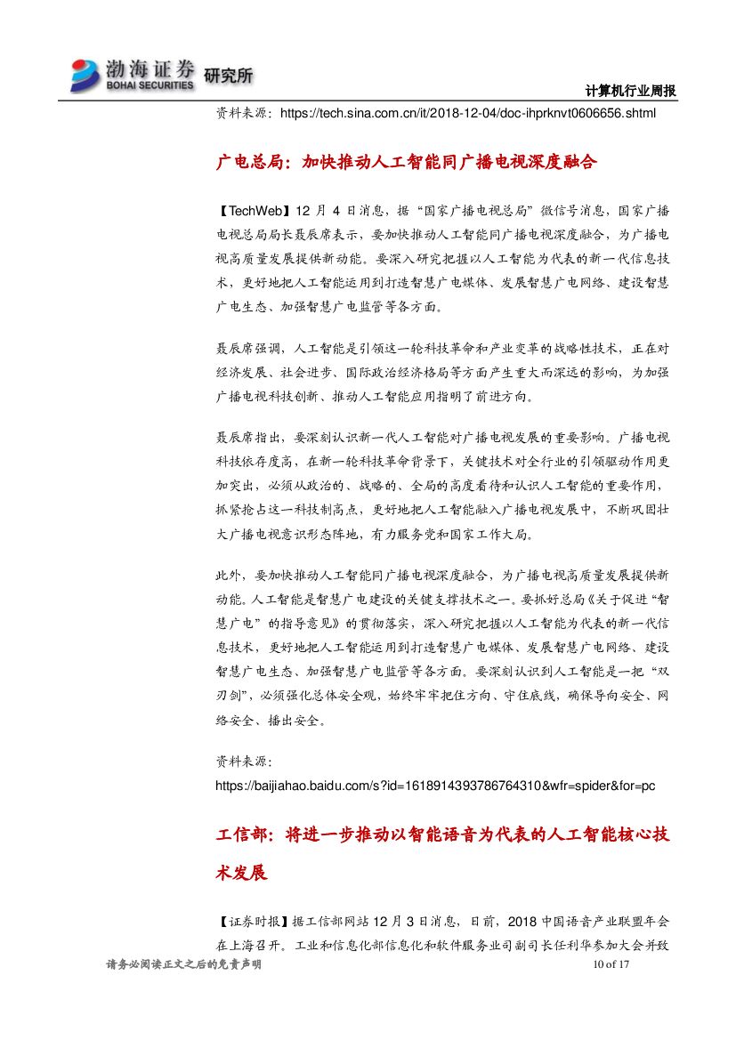 渤海证券：计算机行业周报：两部门力推人工智能，建议关注行业应用落地_第10页