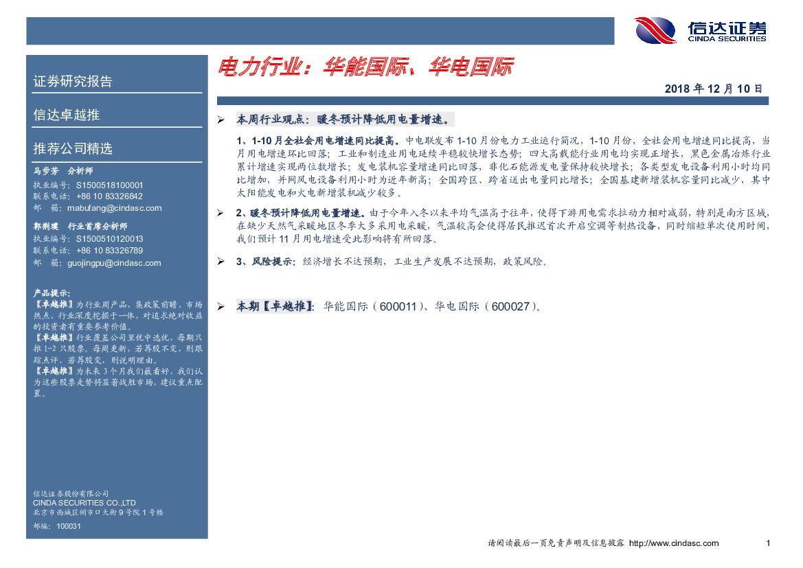 信达证券：卓越推：电力行业：华能国际、华电国际
