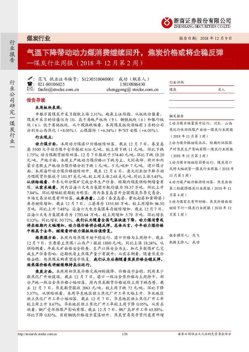浙商证券：煤炭行业周报：气温下降带动动力煤消费继续回升，焦炭价格或将企稳反弹