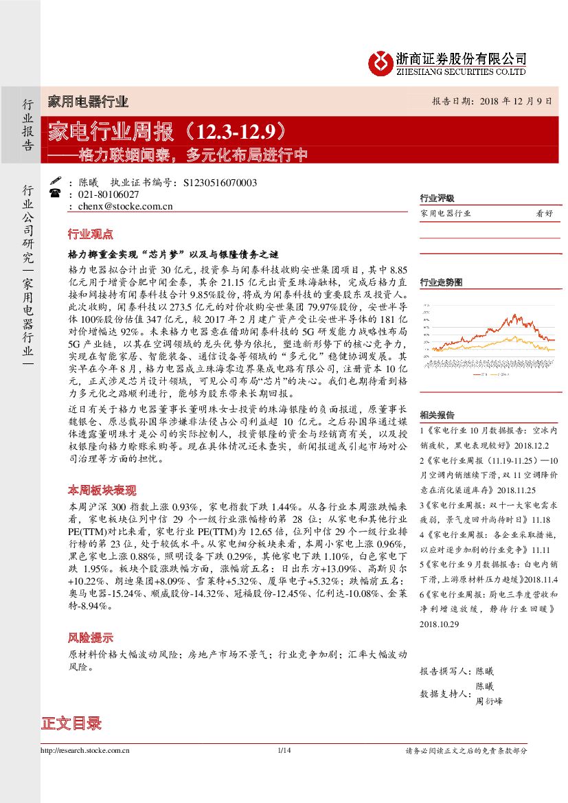 浙商证券：家电行业周报：格力联姻闻泰，多元化布局进行中