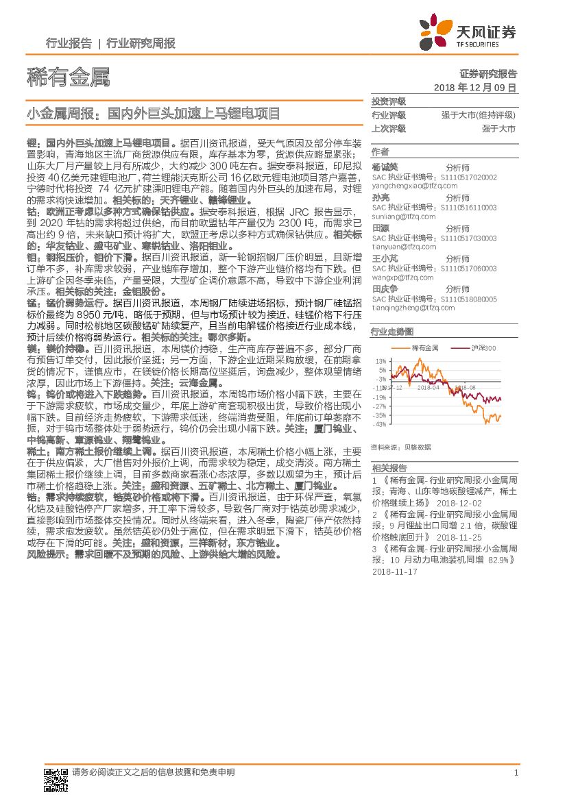 天风证券：小金属周报：国内外巨头加速上马锂电项目