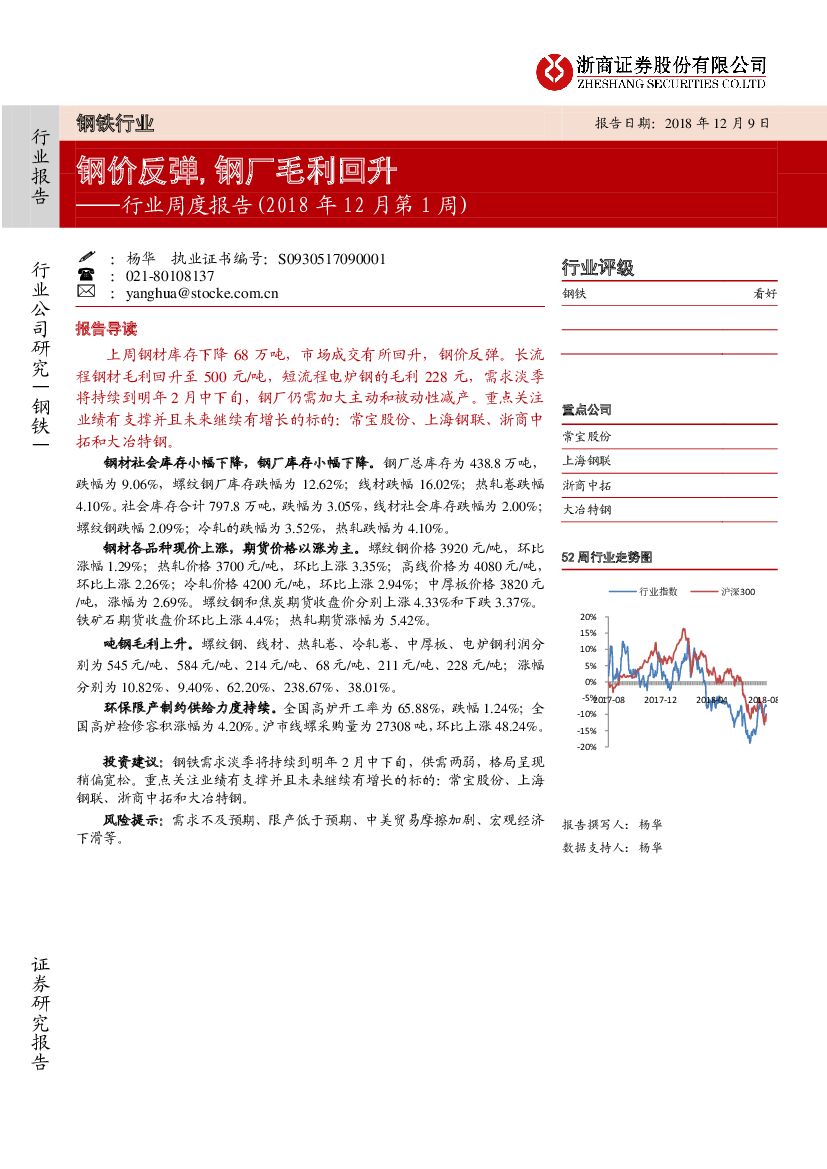 浙商证券：钢铁行业周度报告：钢价反弹，钢厂毛利回升