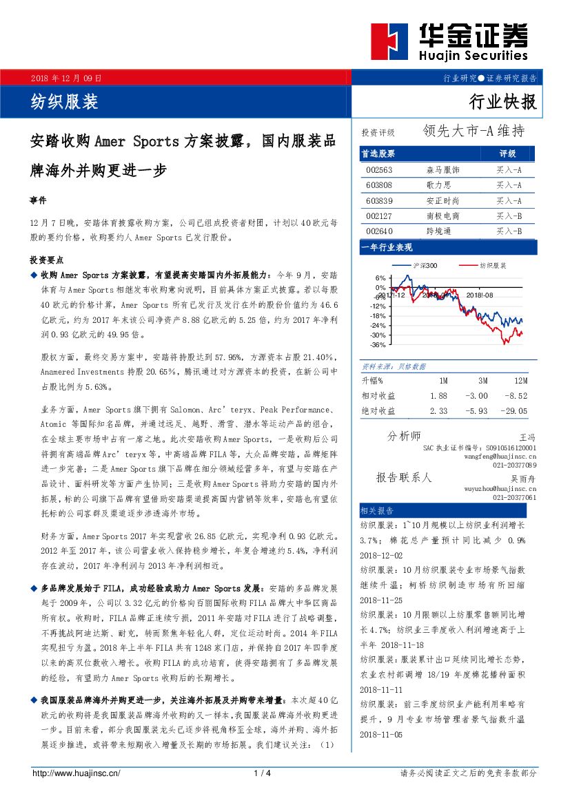 华金证券：纺织服装行业快报：安踏收购Amer Sports方案披露，国内服装品牌海外并购更进一步