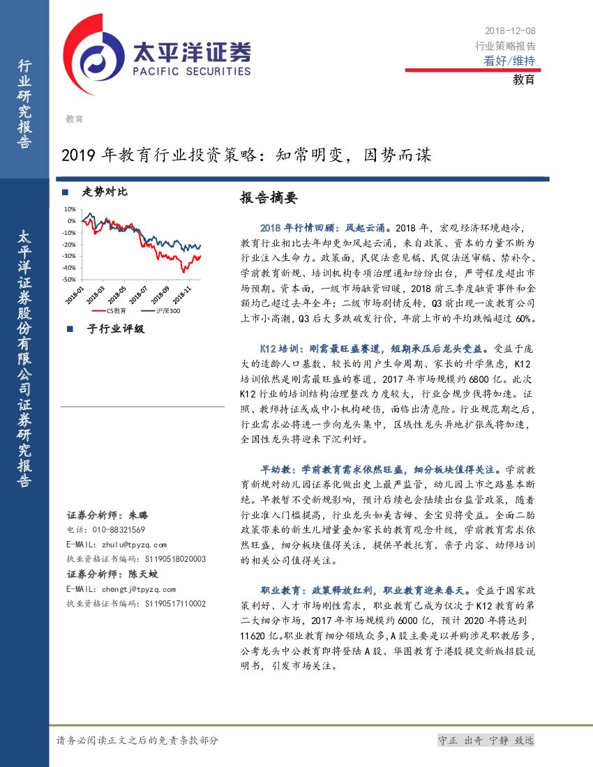 太平洋证券：2019年教育行业投资策略：知常明变，因势而谋