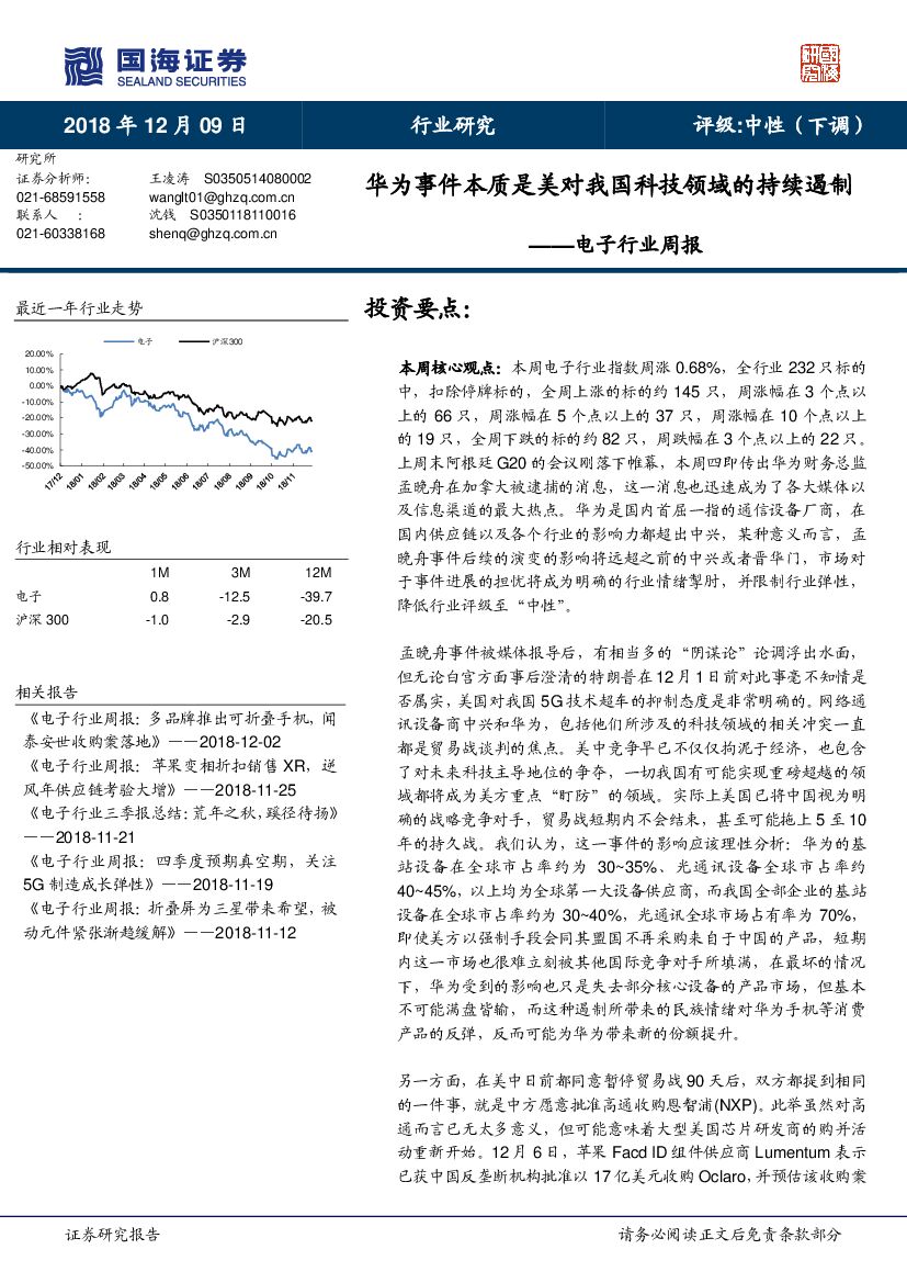 国海证券：电子行业周报：华为事件本质是美对我国科技领域的持续遏制