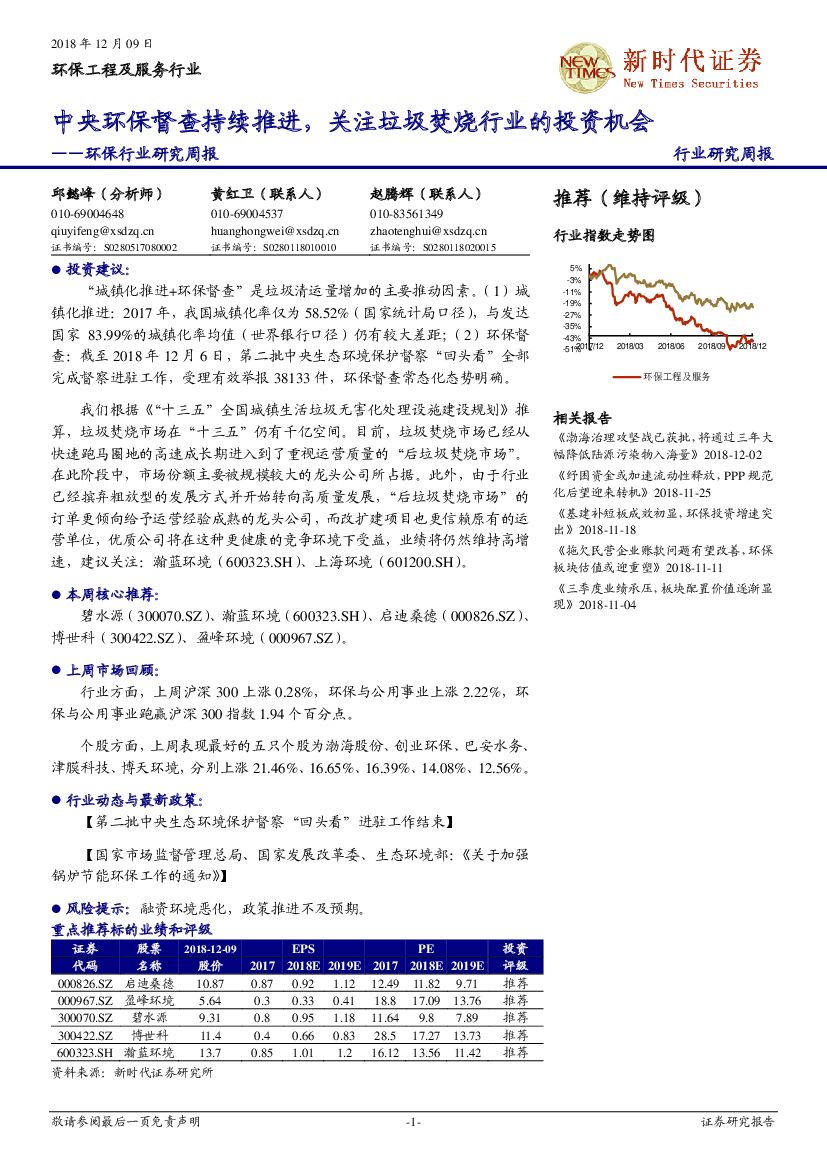 新时代证券：环保行业研究周报：中央环保督查持续推进，关注垃圾焚烧行业的投资机会