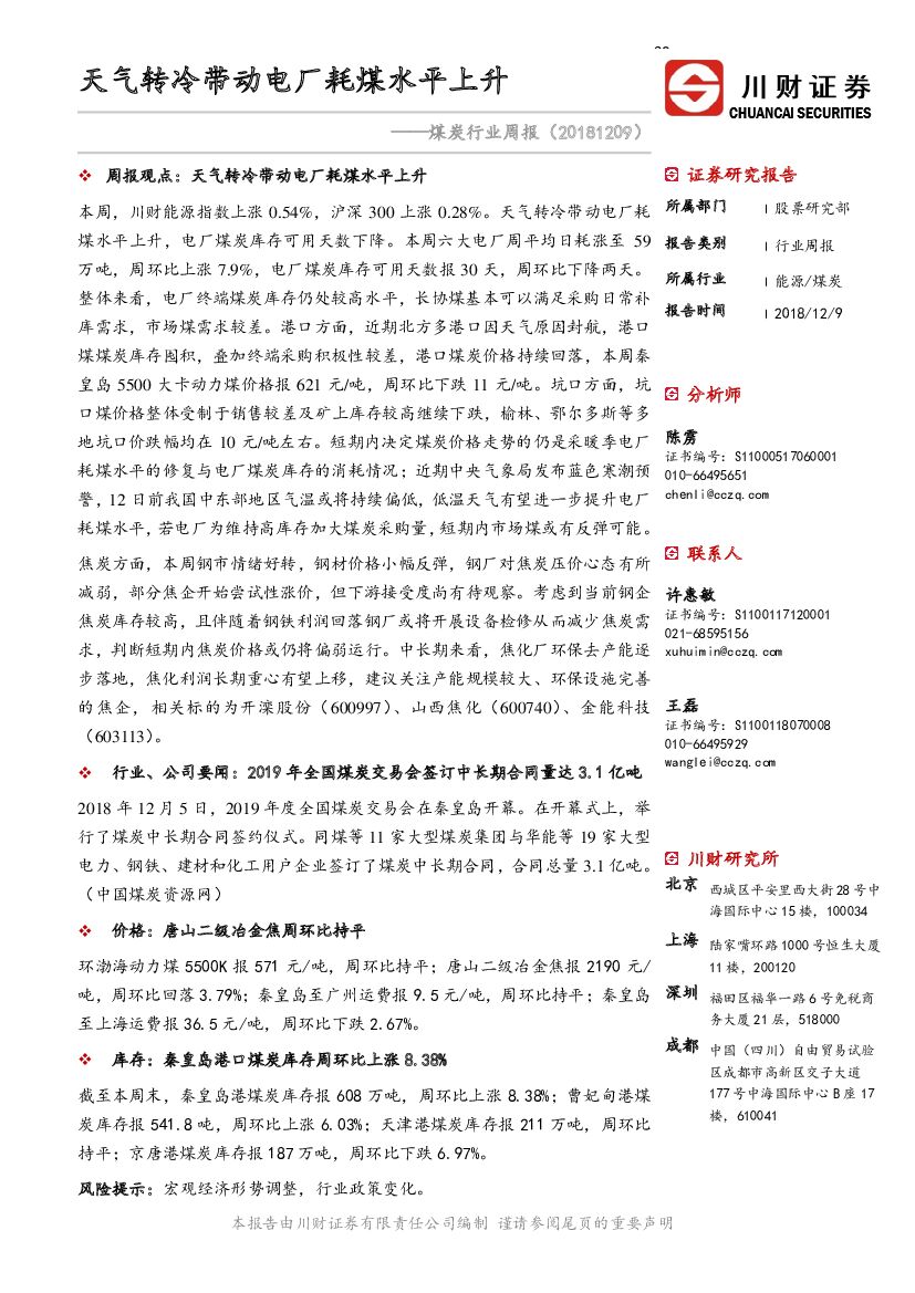 川财证券：煤炭行业周报：天气转冷带动电厂耗煤水平上升